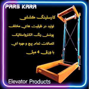 شرکت آسانسور پارس کارا تولید کننده کارسلینگ کششی آسانسور